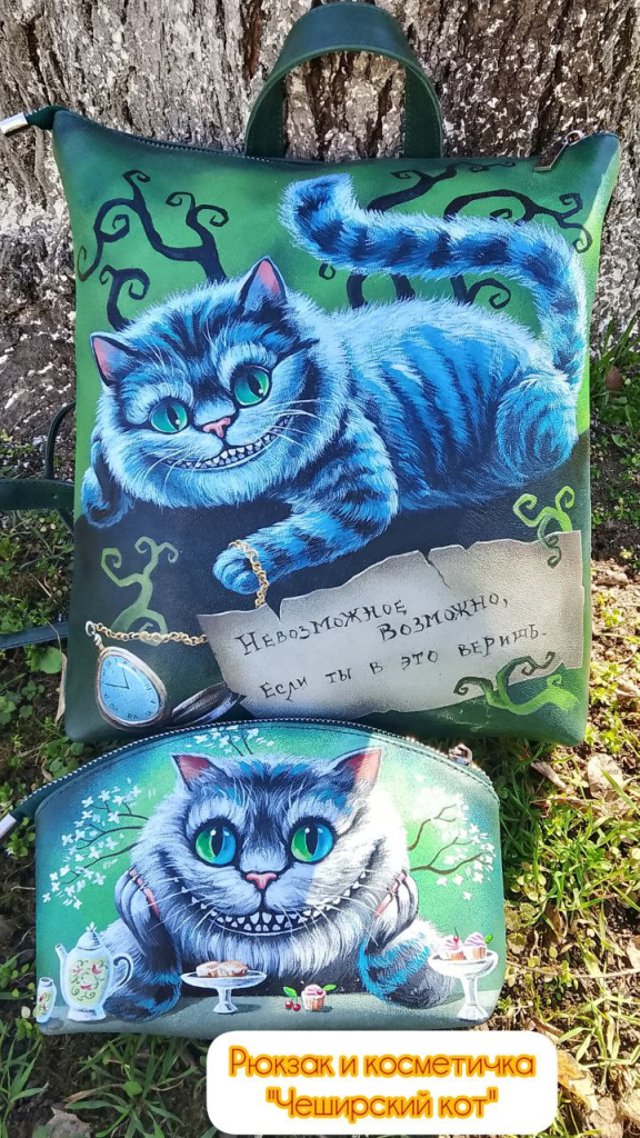 Комплект сумка-рюкзак и косметичка с рисунком ручной работы "Чеширский кот" Комплект сумка-рюкзак и косметичка с рисунком ручной работы "Чеширский кот"